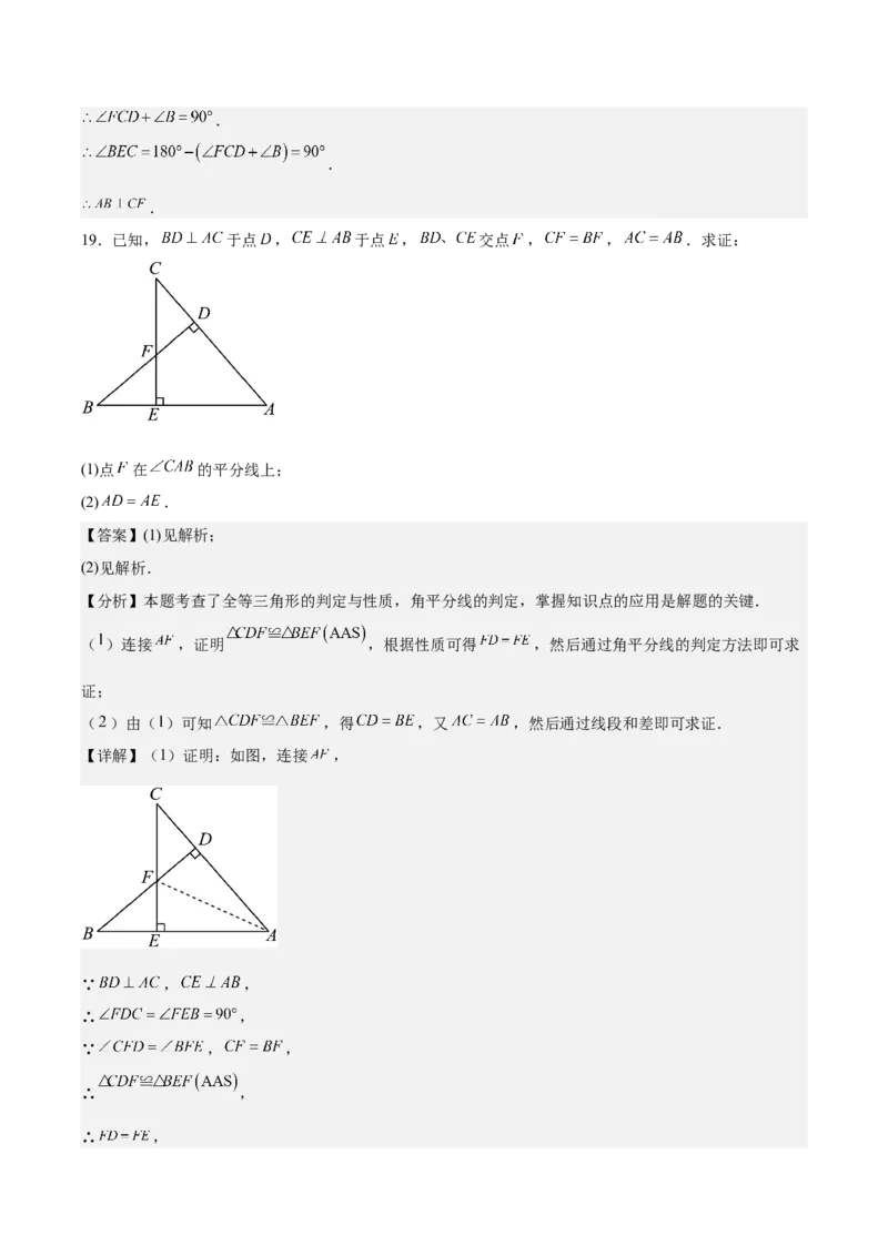 八上数学第十四章全等三角形测试&middot;提升卷（解析版）_初中数学_八年级数学上册（人教版）_知识点汇总-U105_2026版