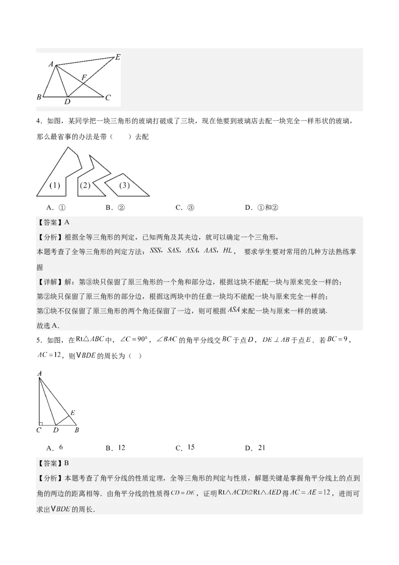 八上数学第十四章全等三角形测试&middot;提升卷（解析版）_初中数学_八年级数学上册（人教版）_知识点汇总-U105_2026版