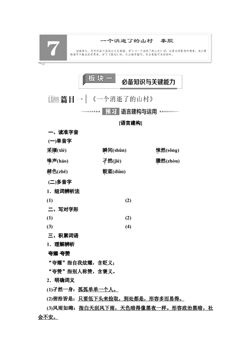 新教材第2单元7　一个消逝了的山村　秦腔讲义&mdash;&mdash;2020-2021学年高二语文部编版（2019）选择性必修下册_高语_人教版高中语文_05部编高中语文选择性必修下册