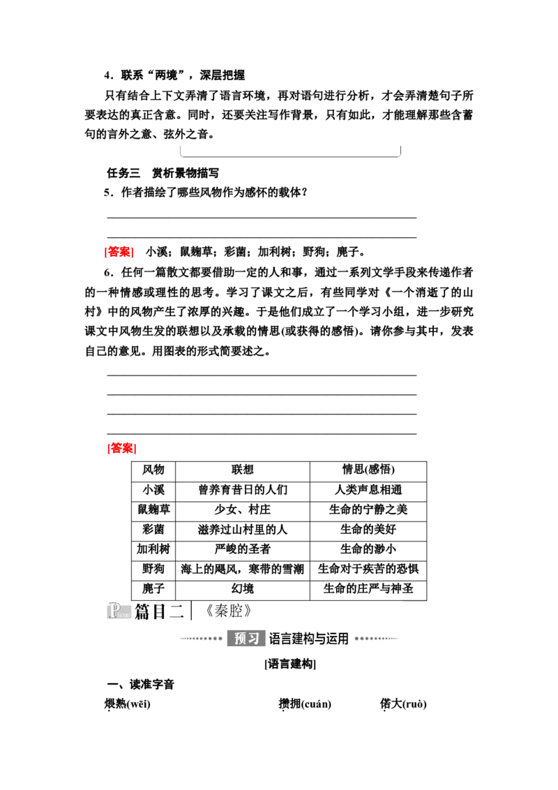 新教材第2单元7　一个消逝了的山村　秦腔讲义&mdash;&mdash;2020-2021学年高二语文部编版（2019）选择性必修下册_高语_人教版高中语文_05部编高中语文选择性必修下册