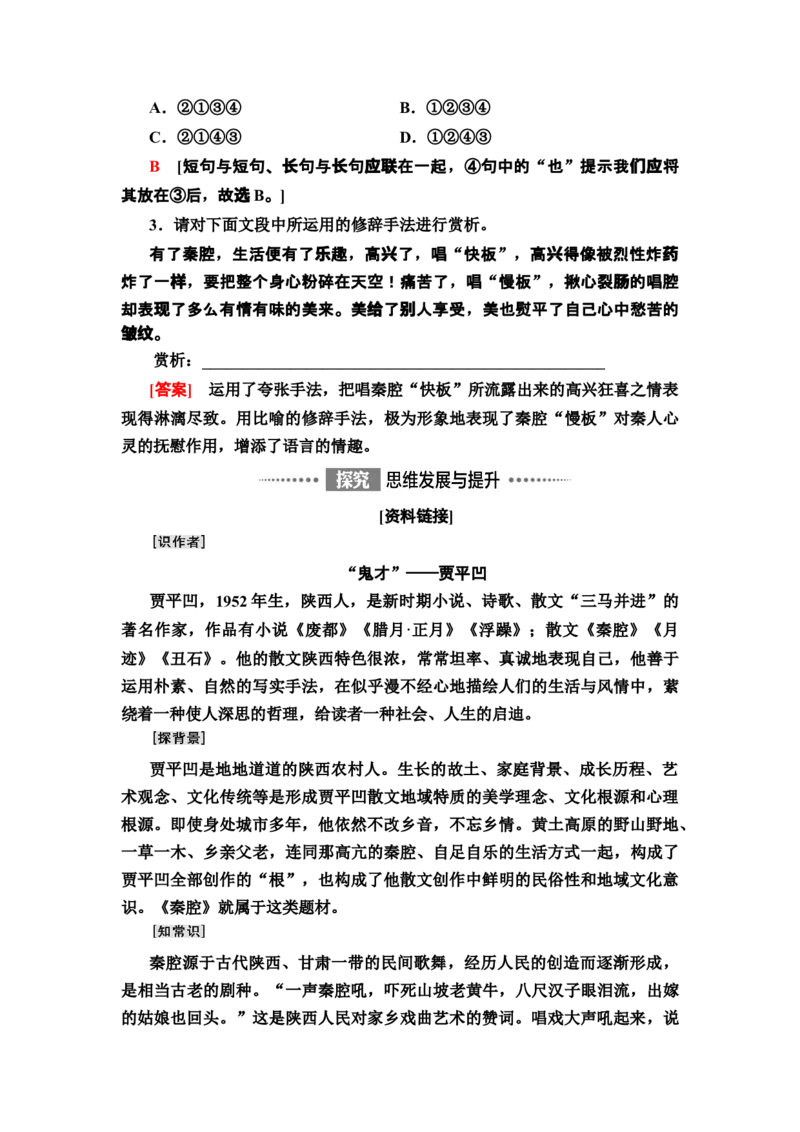 新教材第2单元7　一个消逝了的山村　秦腔讲义&mdash;&mdash;2020-2021学年高二语文部编版（2019）选择性必修下册_高语_人教版高中语文_05部编高中语文选择性必修下册