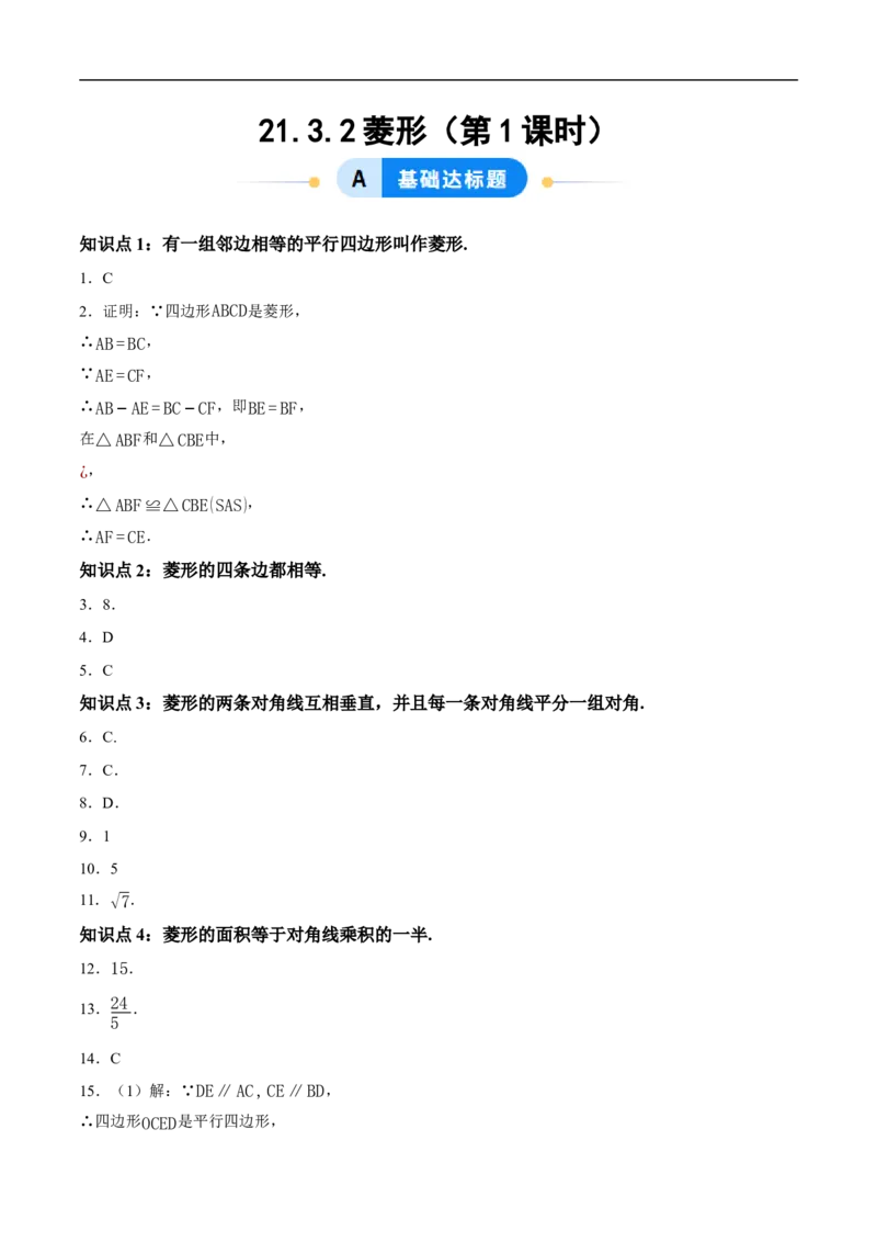21.3.2菱形（第1课时）（分层作业）答案版_初中数学人教版_八年级数学下册_保存转存之后查看(1)_2026春季新版-持续更新中_第三套-东方_4分层作业