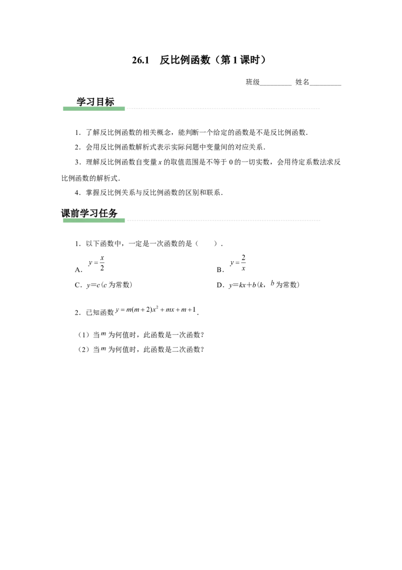 26.1反比例函数（第1课时）（预习导学）_初中数学人教版_9下-初中数学人教版_01课件+教案（配套）_课件+教案+分层作业（2024）_课件+教案