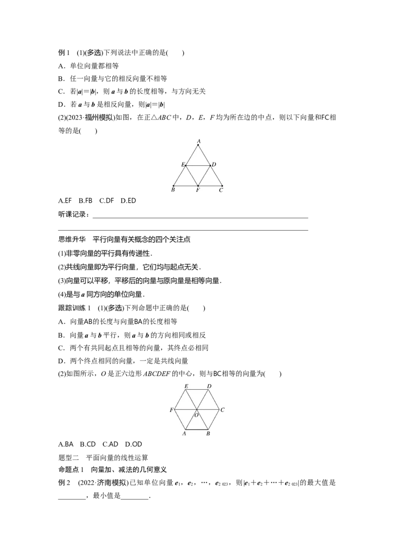第5章　&sect;5.1　平面向量的概念及线性运算_2.2025数学总复习_2024年新高考资料_1.2024一轮复习_2024年高考数学一轮复习讲义（新高考版）_学生版在此文件夹_学生用书Word版文档_大一轮复习讲义