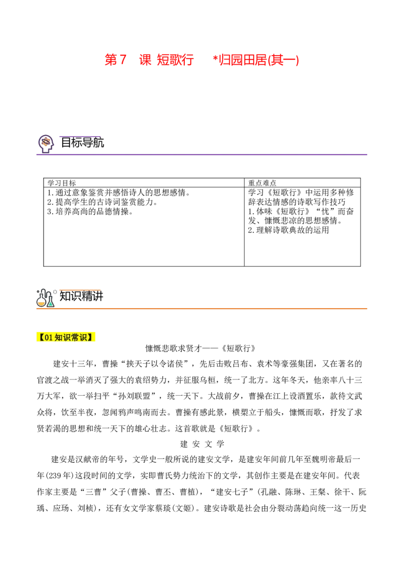 第7课《短歌行》《归园田居》(其一)（教师版）-2023年高一语文同步精品讲义（必修上册）_高语_2024年高中语文新人教版同步练习讲义word精讲精练高一高二电子版