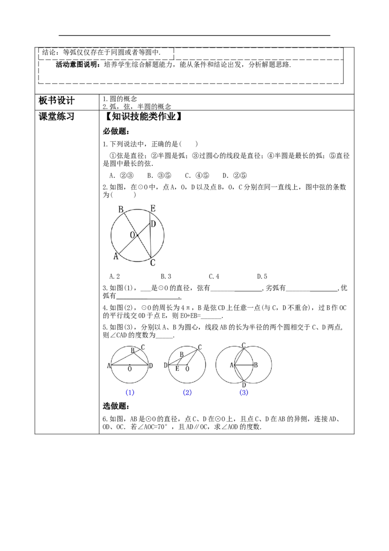 24.1.1圆教学设计_初中数学人教版_9上-初中数学人教版_01课件+教案（配套）_课件+教案大单元教学_教案