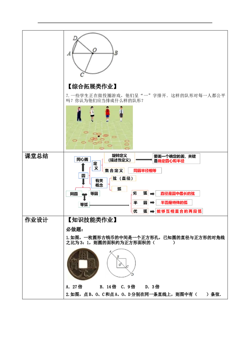 24.1.1圆教学设计_初中数学人教版_9上-初中数学人教版_01课件+教案（配套）_课件+教案大单元教学_教案