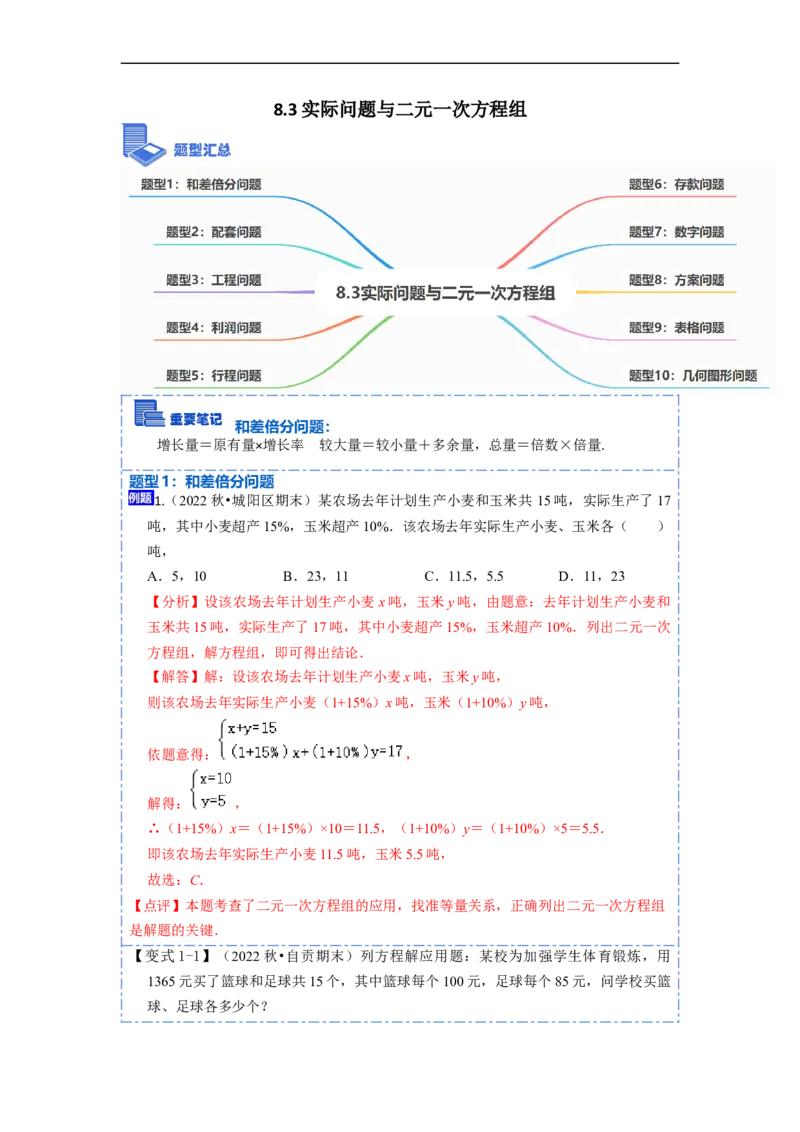 8.3实际问题与二元一次方程组（人教版)（解析版）_初中数学人教版_7下-初中数学人教版_7下-初中数学人教版（旧版）赠送_07专项讲练