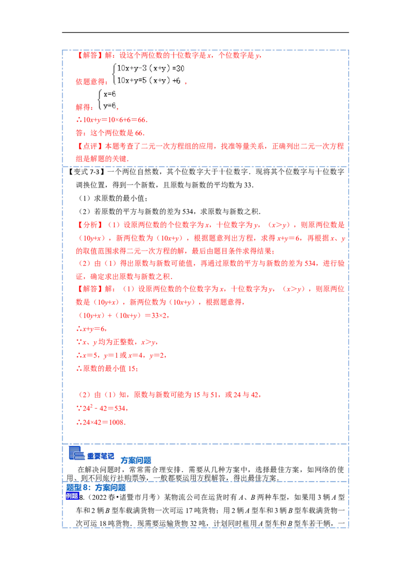 8.3实际问题与二元一次方程组（人教版)（解析版）_初中数学人教版_7下-初中数学人教版_7下-初中数学人教版（旧版）赠送_07专项讲练
