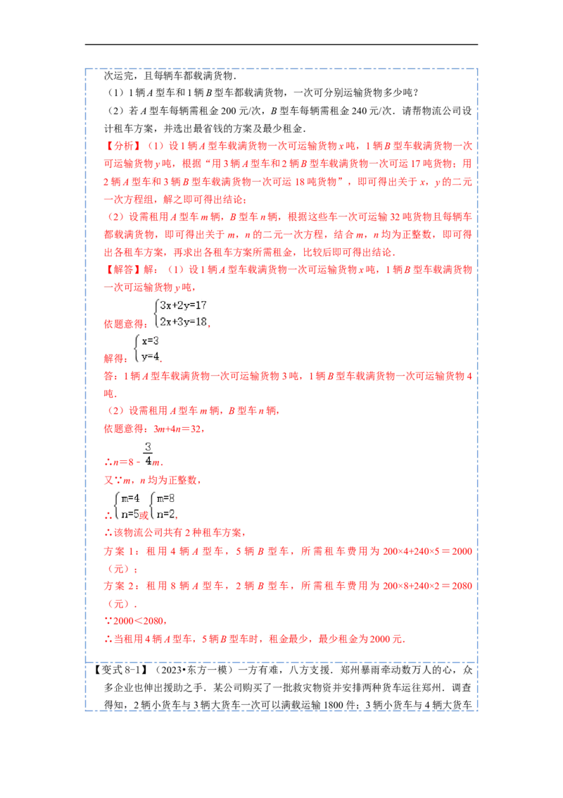 8.3实际问题与二元一次方程组（人教版)（解析版）_初中数学人教版_7下-初中数学人教版_7下-初中数学人教版（旧版）赠送_07专项讲练