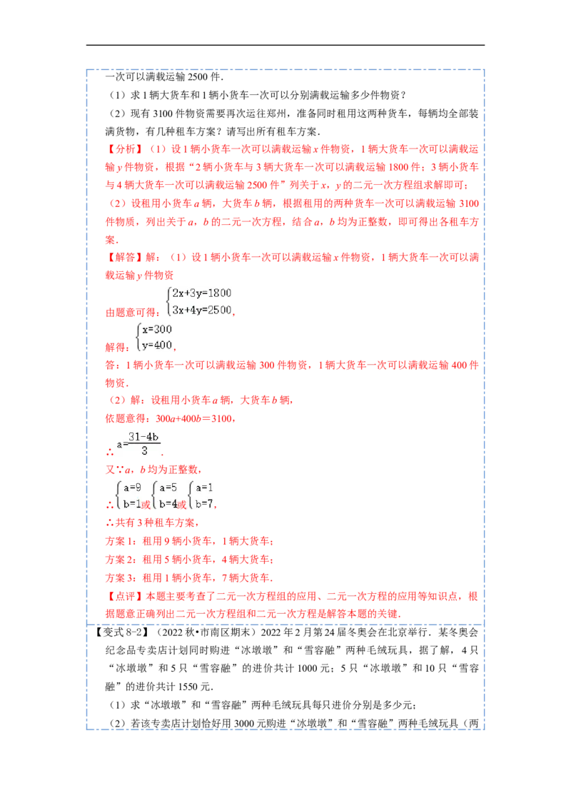 8.3实际问题与二元一次方程组（人教版)（解析版）_初中数学人教版_7下-初中数学人教版_7下-初中数学人教版（旧版）赠送_07专项讲练