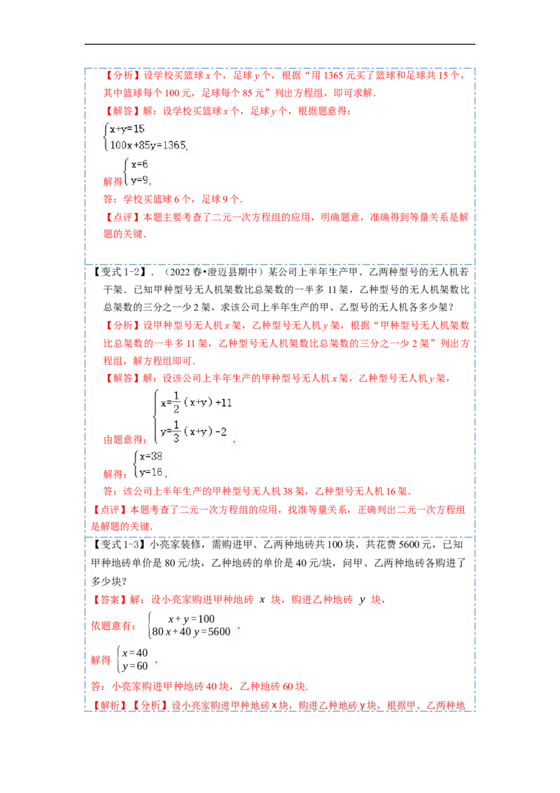 8.3实际问题与二元一次方程组（人教版)（解析版）_初中数学人教版_7下-初中数学人教版_7下-初中数学人教版（旧版）赠送_07专项讲练