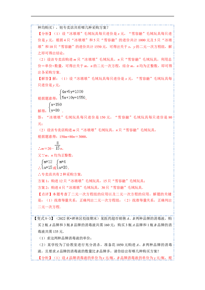 8.3实际问题与二元一次方程组（人教版)（解析版）_初中数学人教版_7下-初中数学人教版_7下-初中数学人教版（旧版）赠送_07专项讲练