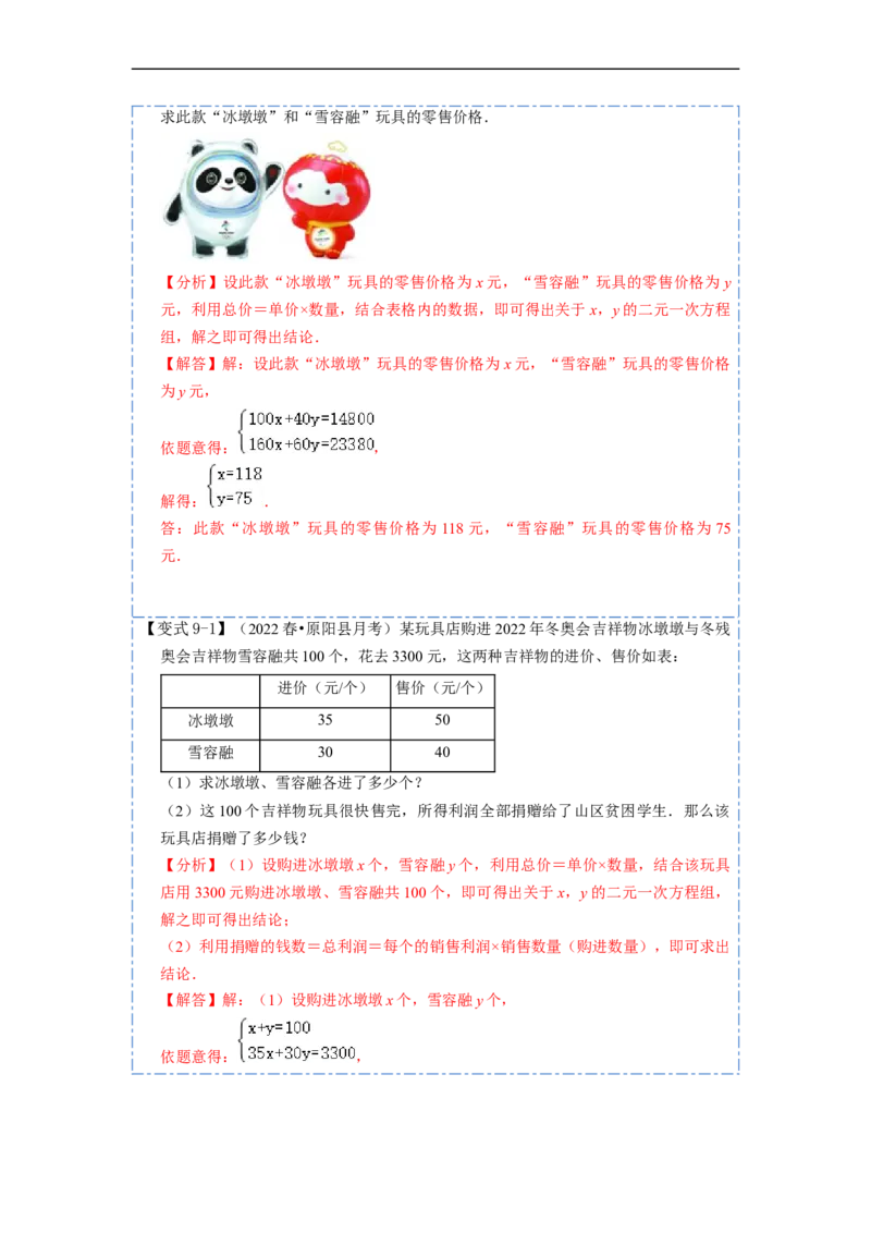 8.3实际问题与二元一次方程组（人教版)（解析版）_初中数学人教版_7下-初中数学人教版_7下-初中数学人教版（旧版）赠送_07专项讲练