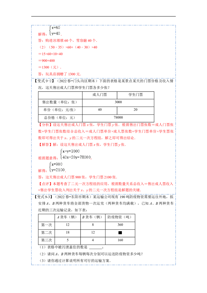 8.3实际问题与二元一次方程组（人教版)（解析版）_初中数学人教版_7下-初中数学人教版_7下-初中数学人教版（旧版）赠送_07专项讲练