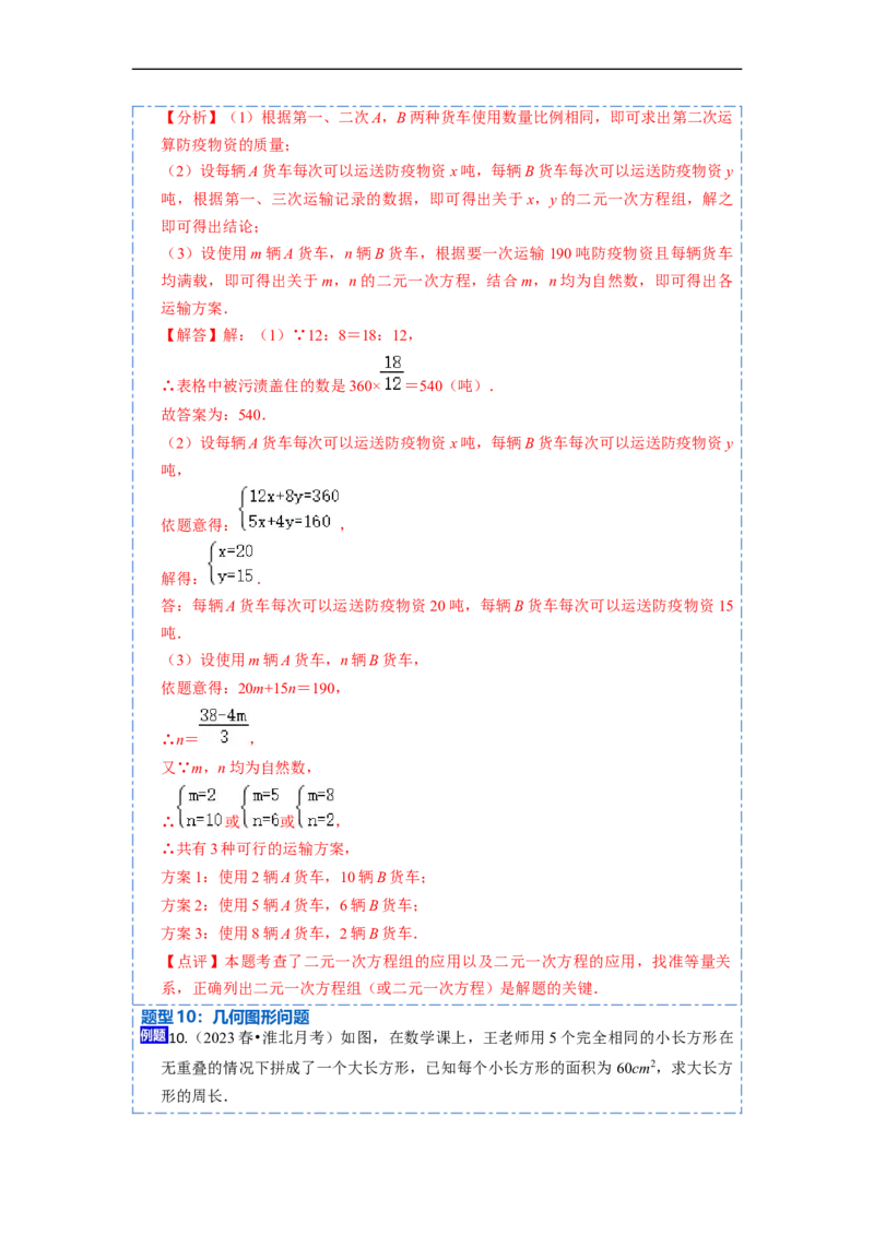 8.3实际问题与二元一次方程组（人教版)（解析版）_初中数学人教版_7下-初中数学人教版_7下-初中数学人教版（旧版）赠送_07专项讲练