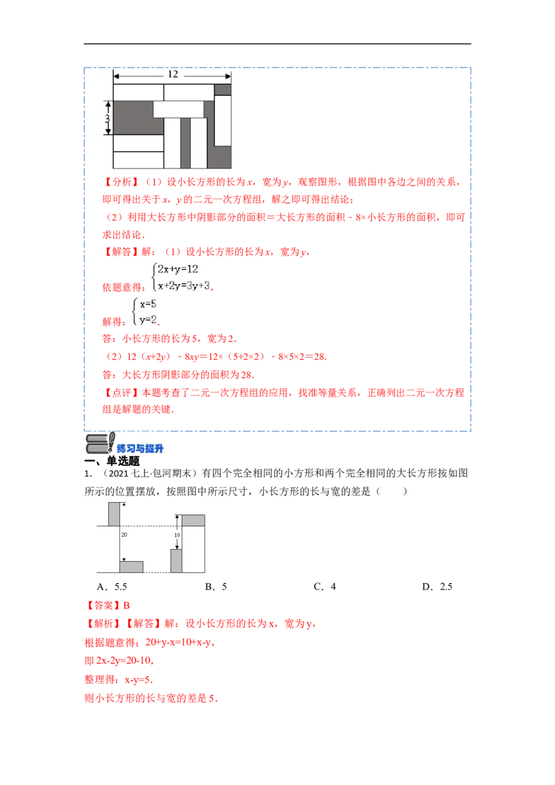 8.3实际问题与二元一次方程组（人教版)（解析版）_初中数学人教版_7下-初中数学人教版_7下-初中数学人教版（旧版）赠送_07专项讲练