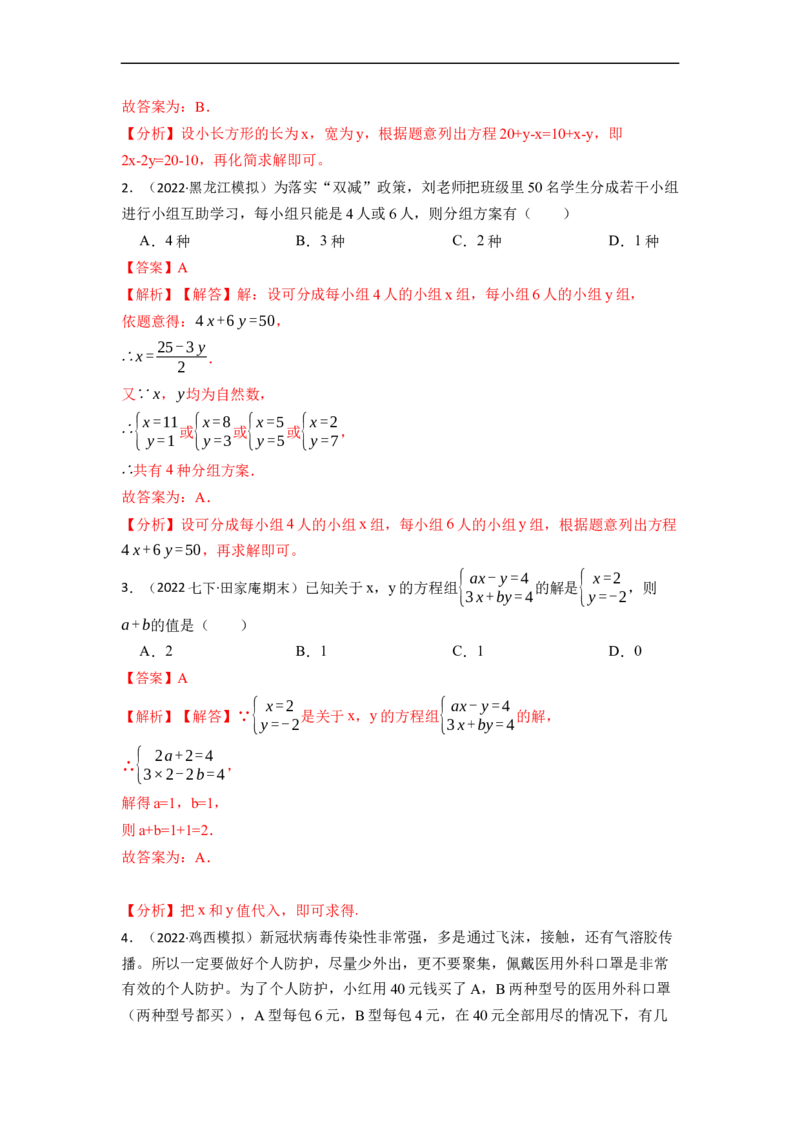 8.3实际问题与二元一次方程组（人教版)（解析版）_初中数学人教版_7下-初中数学人教版_7下-初中数学人教版（旧版）赠送_07专项讲练