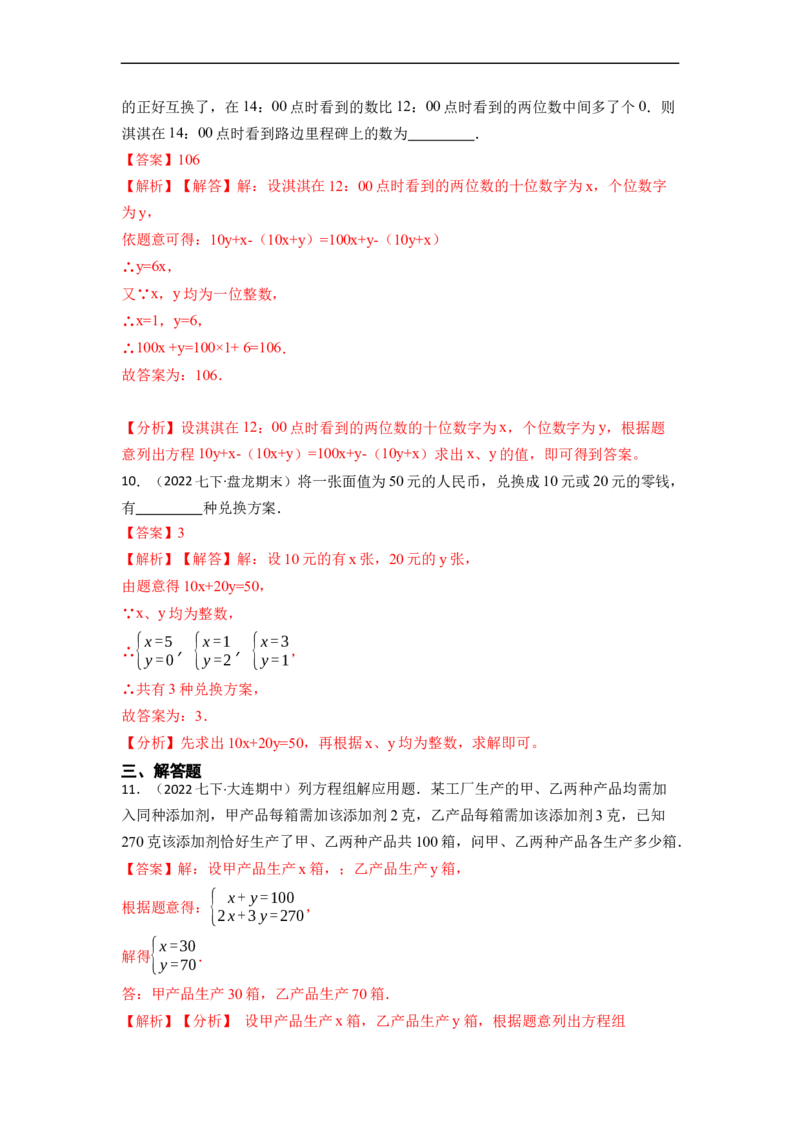 8.3实际问题与二元一次方程组（人教版)（解析版）_初中数学人教版_7下-初中数学人教版_7下-初中数学人教版（旧版）赠送_07专项讲练