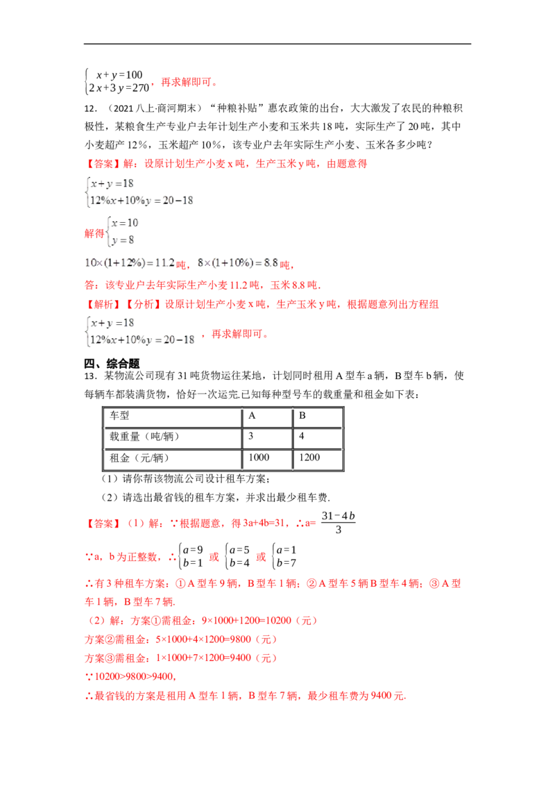8.3实际问题与二元一次方程组（人教版)（解析版）_初中数学人教版_7下-初中数学人教版_7下-初中数学人教版（旧版）赠送_07专项讲练
