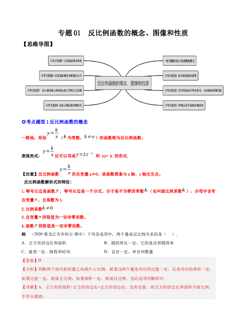 专题01反比例函数的概念、图像和性质（热考题型）-解析版_初中数学人教版_9下-初中数学人教版_07专项讲练_一题三变系列2022-2023学年九年级数学下册重要考点题型精讲精练(人教版)