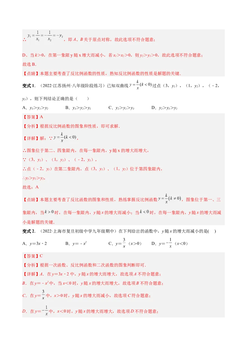 专题01反比例函数的概念、图像和性质（热考题型）-解析版_初中数学人教版_9下-初中数学人教版_07专项讲练_一题三变系列2022-2023学年九年级数学下册重要考点题型精讲精练(人教版)