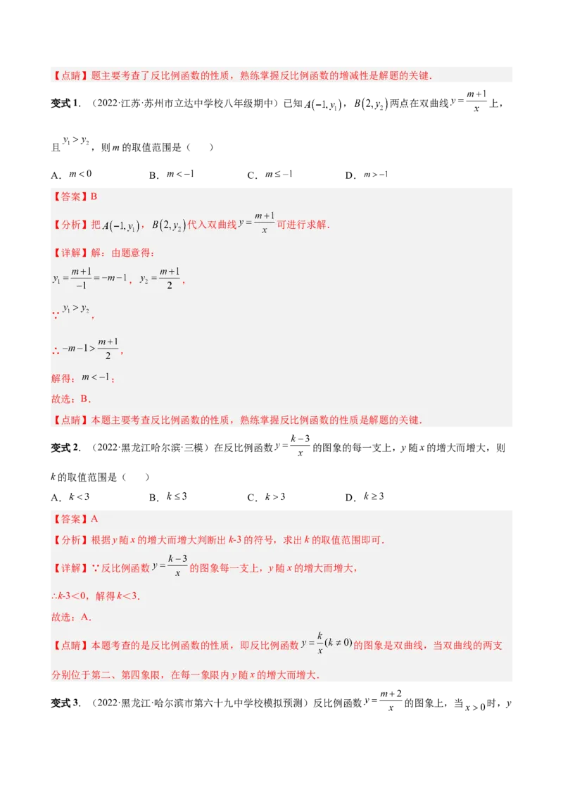 专题01反比例函数的概念、图像和性质（热考题型）-解析版_初中数学人教版_9下-初中数学人教版_07专项讲练_一题三变系列2022-2023学年九年级数学下册重要考点题型精讲精练(人教版)