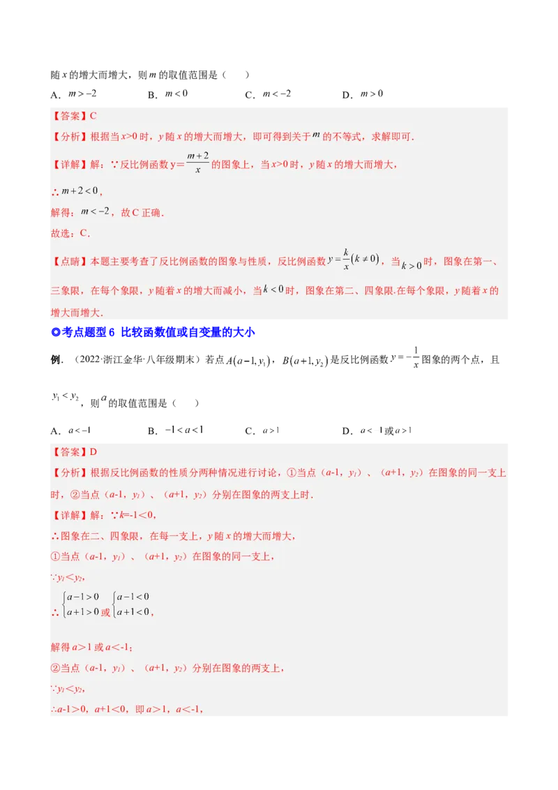 专题01反比例函数的概念、图像和性质（热考题型）-解析版_初中数学人教版_9下-初中数学人教版_07专项讲练_一题三变系列2022-2023学年九年级数学下册重要考点题型精讲精练(人教版)