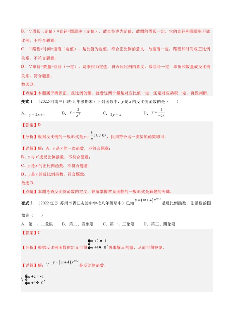 专题01反比例函数的概念、图像和性质（热考题型）-解析版_初中数学人教版_9下-初中数学人教版_07专项讲练_一题三变系列2022-2023学年九年级数学下册重要考点题型精讲精练(人教版)