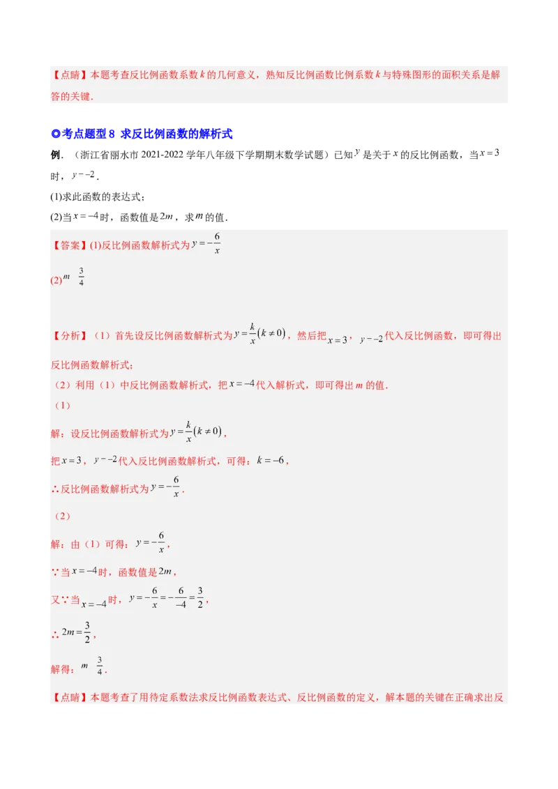 专题01反比例函数的概念、图像和性质（热考题型）-解析版_初中数学人教版_9下-初中数学人教版_07专项讲练_一题三变系列2022-2023学年九年级数学下册重要考点题型精讲精练(人教版)