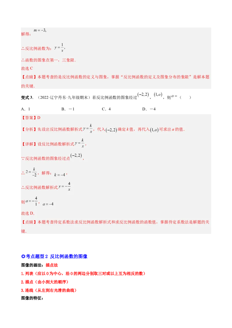 专题01反比例函数的概念、图像和性质（热考题型）-解析版_初中数学人教版_9下-初中数学人教版_07专项讲练_一题三变系列2022-2023学年九年级数学下册重要考点题型精讲精练(人教版)