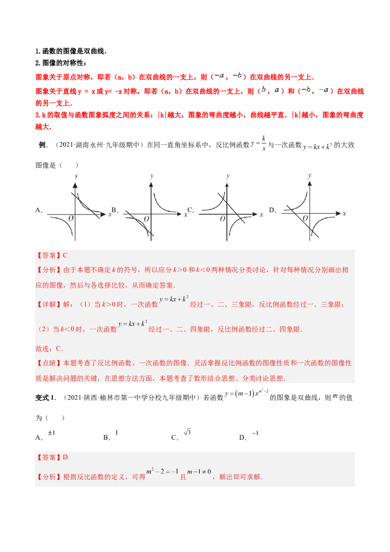 专题01反比例函数的概念、图像和性质（热考题型）-解析版_初中数学人教版_9下-初中数学人教版_07专项讲练_一题三变系列2022-2023学年九年级数学下册重要考点题型精讲精练(人教版)