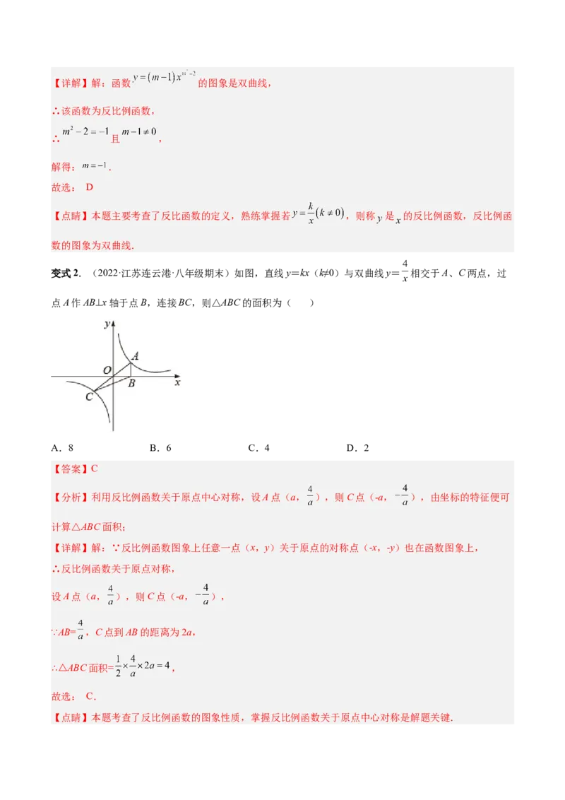 专题01反比例函数的概念、图像和性质（热考题型）-解析版_初中数学人教版_9下-初中数学人教版_07专项讲练_一题三变系列2022-2023学年九年级数学下册重要考点题型精讲精练(人教版)