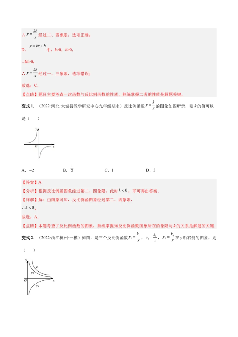 专题01反比例函数的概念、图像和性质（热考题型）-解析版_初中数学人教版_9下-初中数学人教版_07专项讲练_一题三变系列2022-2023学年九年级数学下册重要考点题型精讲精练(人教版)