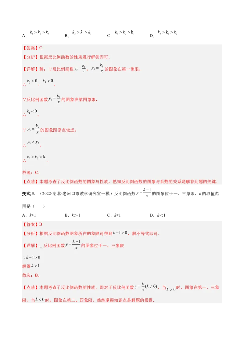 专题01反比例函数的概念、图像和性质（热考题型）-解析版_初中数学人教版_9下-初中数学人教版_07专项讲练_一题三变系列2022-2023学年九年级数学下册重要考点题型精讲精练(人教版)