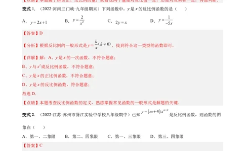 专题01反比例函数的概念、图像和性质（热考题型）-解析版_初中数学人教版_9下-初中数学人教版_07专项讲练_一题三变系列2022-2023学年九年级数学下册重要考点题型精讲精练(人教版)
