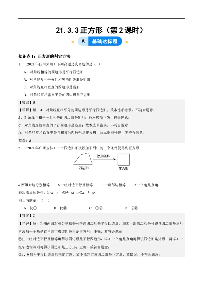 21.3.3正方形（第2课时）（分层作业）解析版_初中数学人教版_八年级数学下册_保存转存之后查看(1)_2026春季新版-持续更新中_第三套-东方_4分层作业