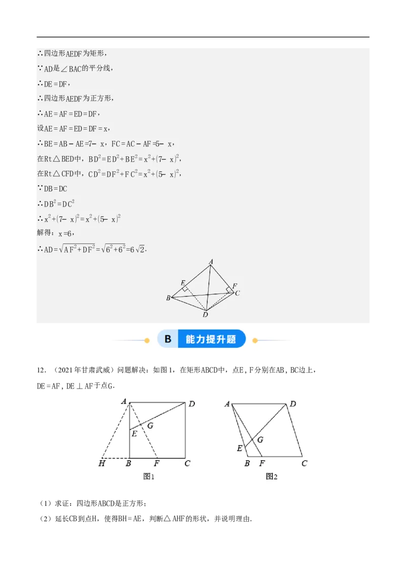 21.3.3正方形（第2课时）（分层作业）解析版_初中数学人教版_八年级数学下册_保存转存之后查看(1)_2026春季新版-持续更新中_第三套-东方_4分层作业