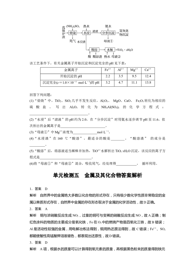 2023届高考化学一轮复习单元检测五　金属及其化合物（word版含解析）_05高考化学_通用版（老高考）复习资料_2023年复习资料_一轮复习