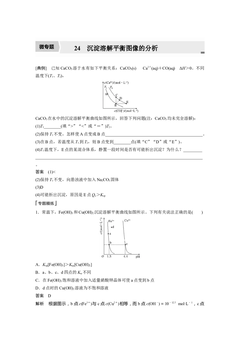 2022年高考化学一轮复习第8章第42讲　微专题24　沉淀溶解平衡图像的分析_05高考化学_新高考复习资料_2022年新高考资料_2022年一轮复习各版本_1.高考化学2022年一轮复习通用版
