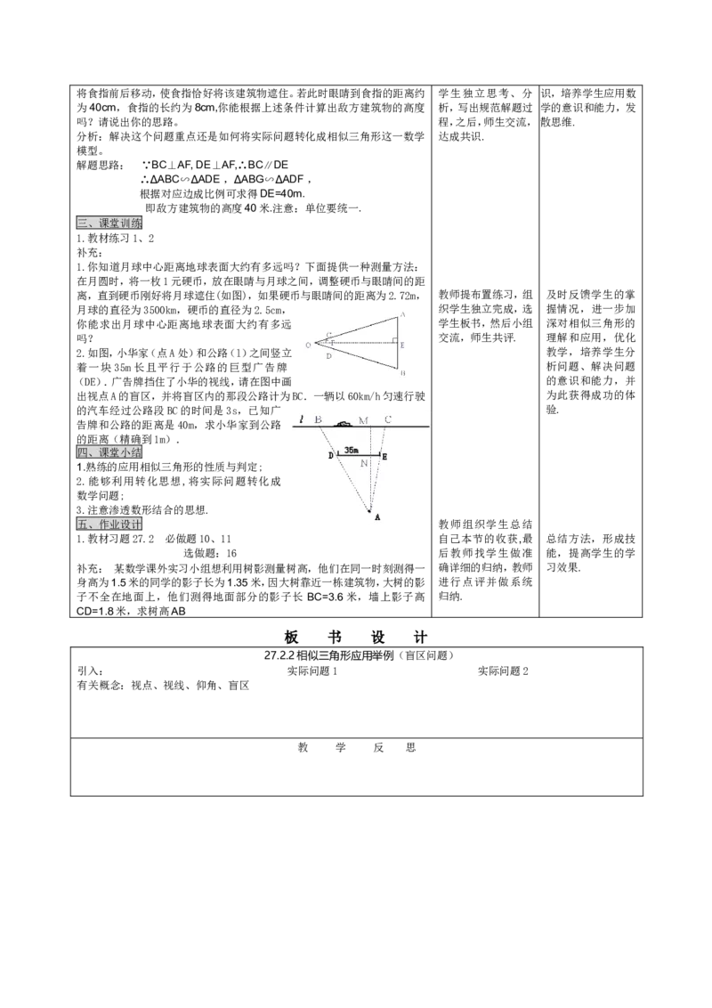 27.2.2相似三角形应用举例（2）_初中数学人教版_9下-初中数学人教版_04教案（多套）_教案3（赠送）_27相似
