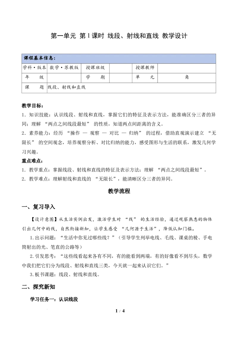 第1单元第1课时线段、射线和直线（教学设计）数学苏教版三年级下册（新教材）_A151三年级下册数学（苏教版）_2026春新版_第二套_01课件+教案+学习任务单+练习