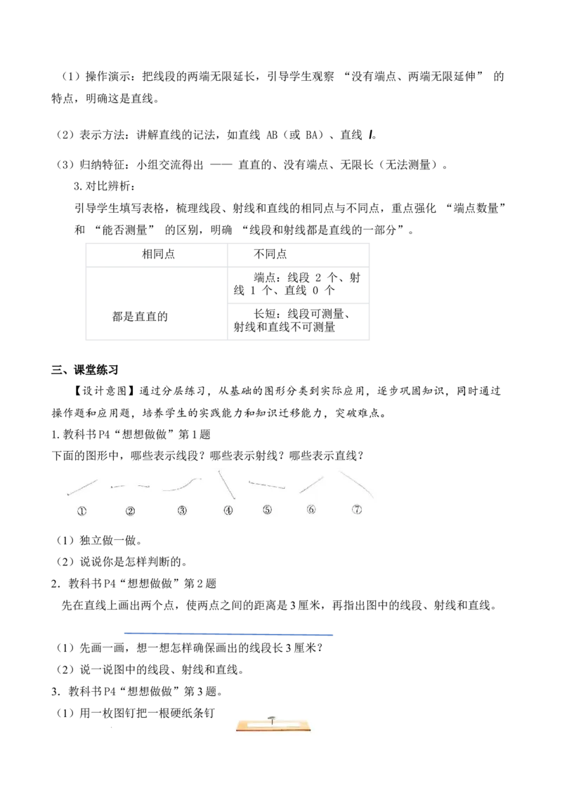 第1单元第1课时线段、射线和直线（教学设计）数学苏教版三年级下册（新教材）_A151三年级下册数学（苏教版）_2026春新版_第二套_01课件+教案+学习任务单+练习