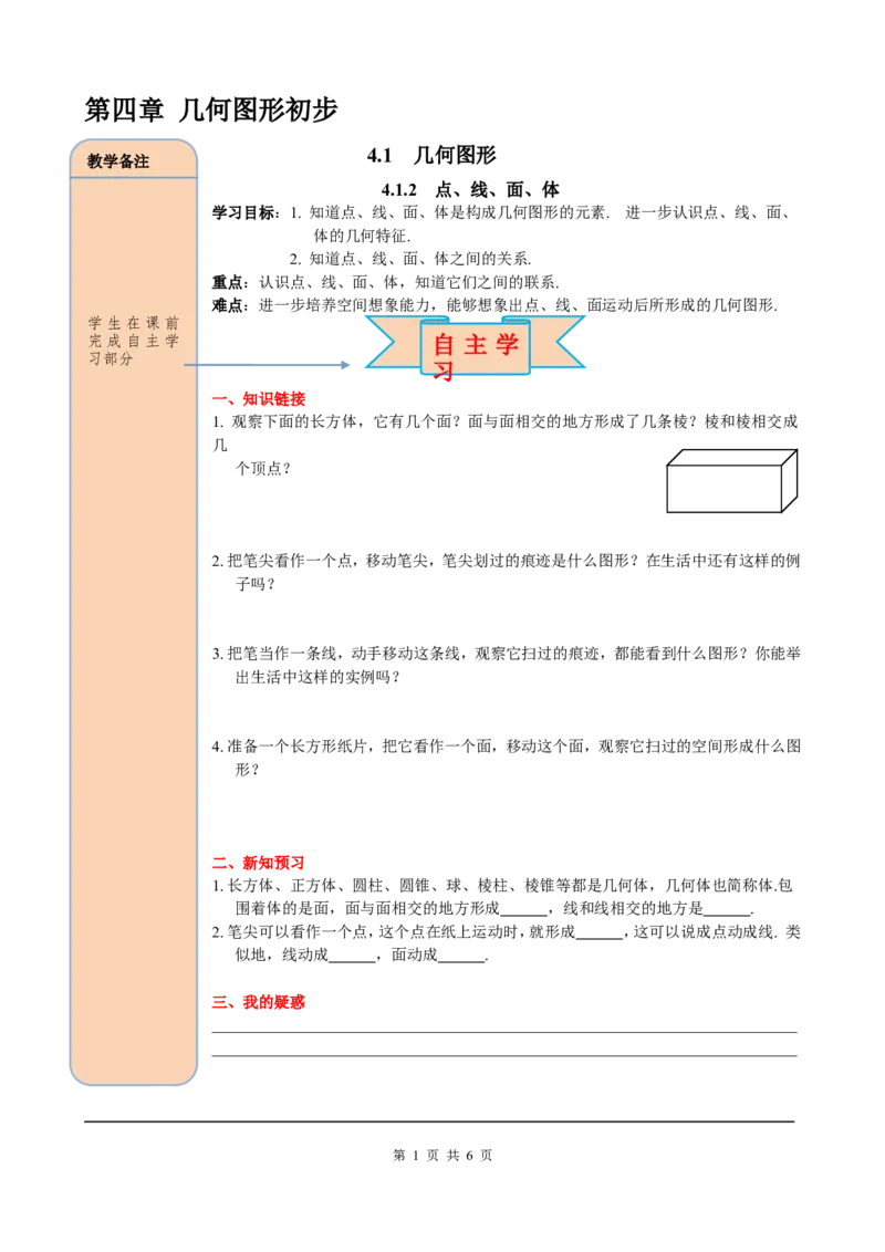 4.1.2点、线、面、体_初中数学人教版_7上-初中数学人教版_7上-初中数学人教版（旧版）赠送_05学案_导学案（精品）