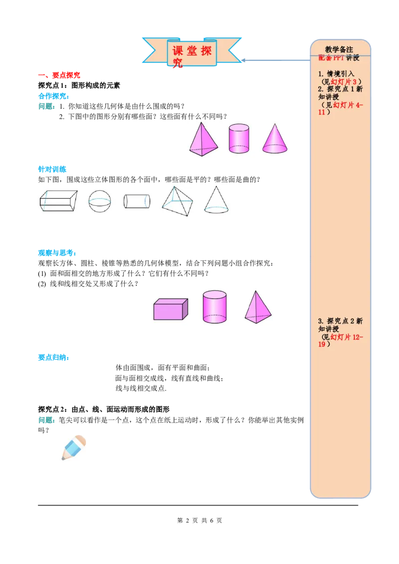 4.1.2点、线、面、体_初中数学人教版_7上-初中数学人教版_7上-初中数学人教版（旧版）赠送_05学案_导学案（精品）