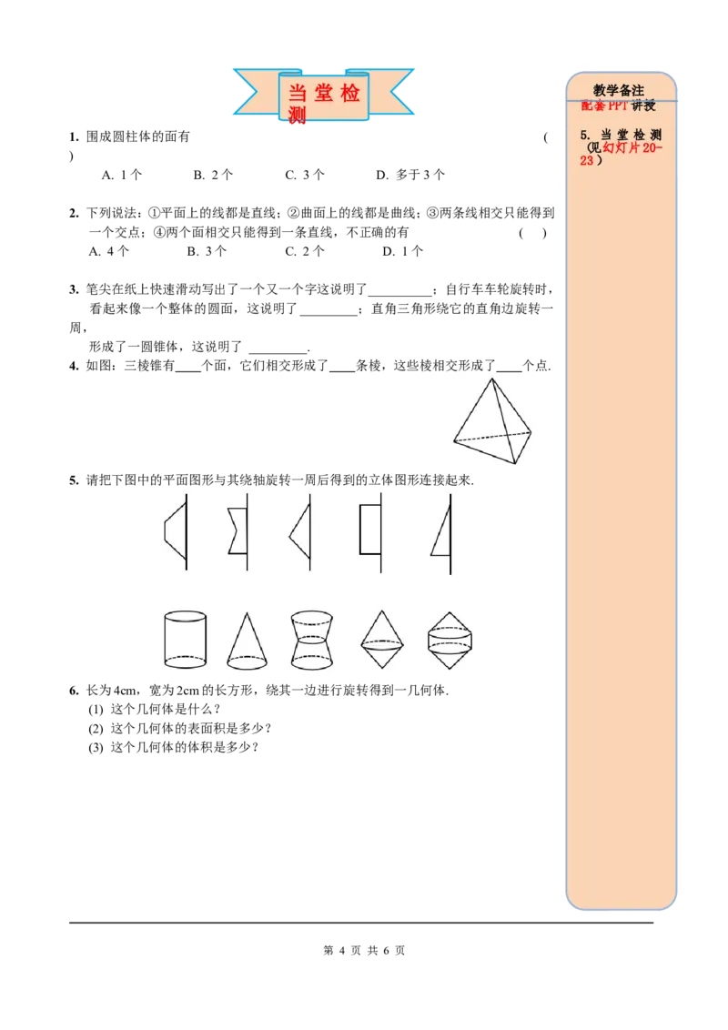 4.1.2点、线、面、体_初中数学人教版_7上-初中数学人教版_7上-初中数学人教版（旧版）赠送_05学案_导学案（精品）