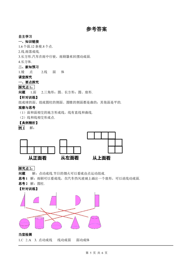 4.1.2点、线、面、体_初中数学人教版_7上-初中数学人教版_7上-初中数学人教版（旧版）赠送_05学案_导学案（精品）