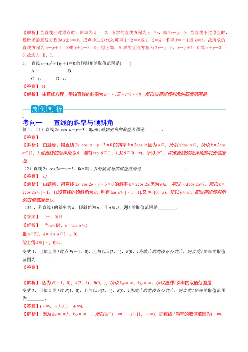 第59讲直线的方程（解析版）_2.2025数学总复习_2024年新高考资料_1.2024一轮复习_2024年高考数学一轮复习精品导学案（新高考）