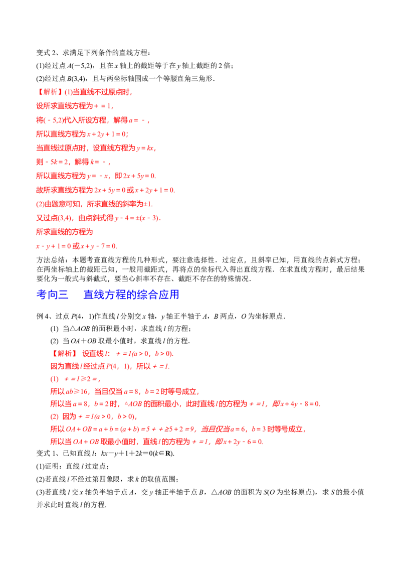 第59讲直线的方程（解析版）_2.2025数学总复习_2024年新高考资料_1.2024一轮复习_2024年高考数学一轮复习精品导学案（新高考）
