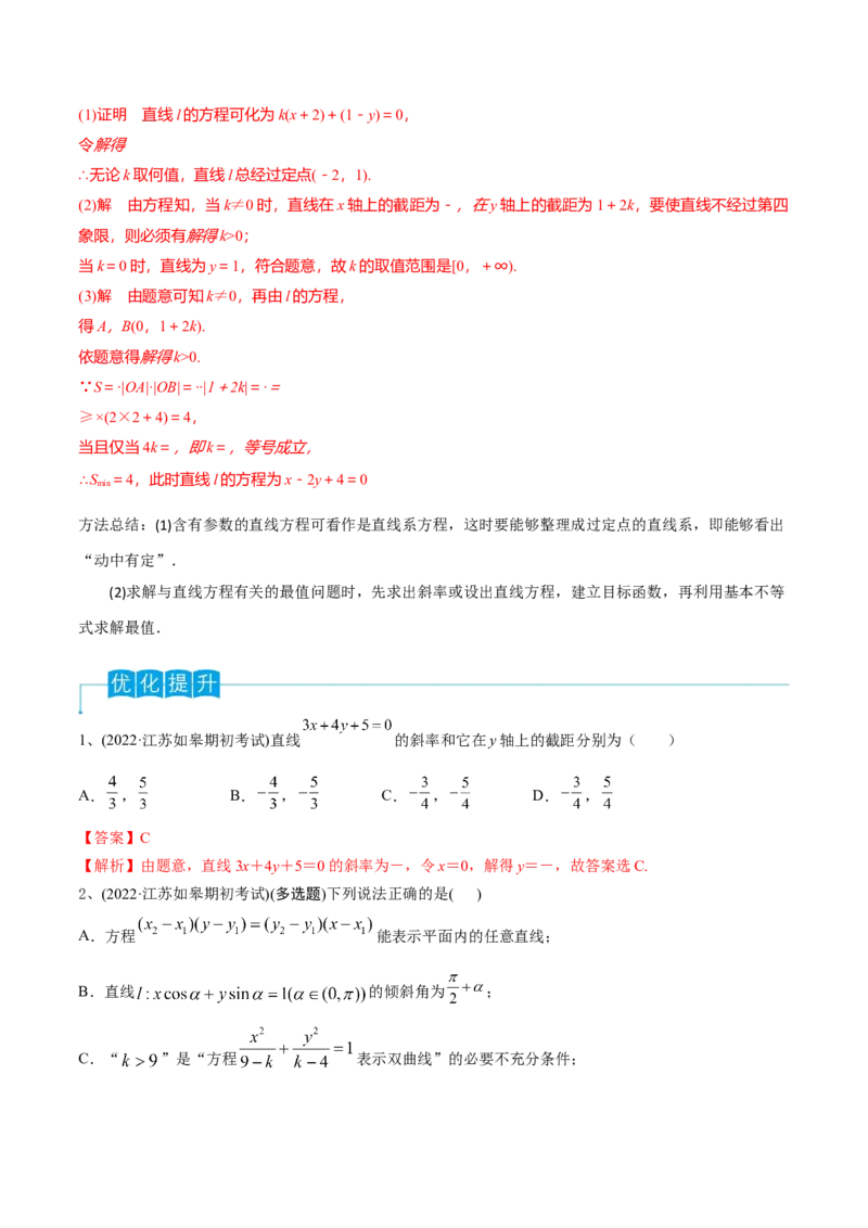 第59讲直线的方程（解析版）_2.2025数学总复习_2024年新高考资料_1.2024一轮复习_2024年高考数学一轮复习精品导学案（新高考）